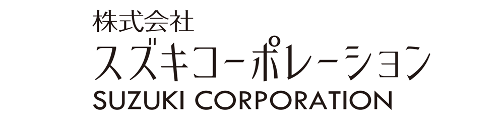 スズキコーポレーション